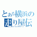 とある横浜の走り屋伝説（レーシングラグーン）