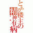 とある楼主の精神有病（无奈啊）