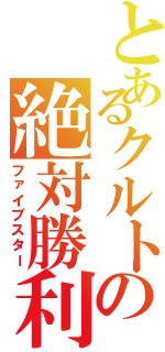 とあるクルトの絶対勝利（ファイブスター）