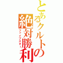 とあるクルトの絶対勝利（ファイブスター）