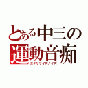 とある中三の運動音痴（エクササイズノイズ）