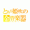 とある姫吹の金管楽器（トロンボーン）