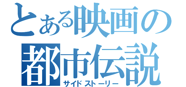 とある映画の都市伝説（サイドストーリー）