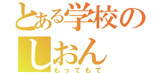 とある学校のしおん（もってもて）