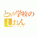 とある学校のしおん（もってもて）