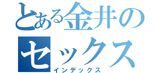 とある金井のセックスやな（インデックス）