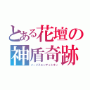 とある花壇の神盾奇跡（イージスエンデュミオン）