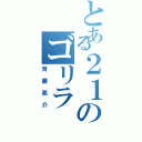 とある２１のゴリラⅡ（斉藤亮介）