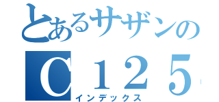 とあるサザンのＣ１２５（インデックス）