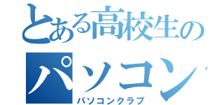 とある高校生のパソコン部（パソコンクラブ）