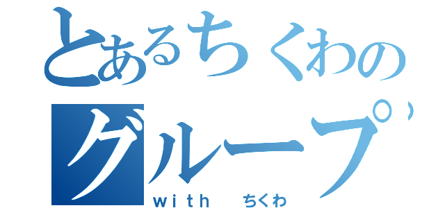 とあるちくわのグループだ（ｗｉｔｈ  ちくわ）