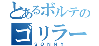 とあるボルテのゴリラー（ＳＯＮＮＹ）