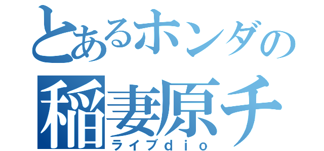 とあるホンダの稲妻原チャ（ライブｄｉｏ）