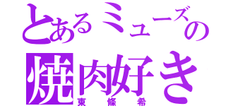 とあるミューズの焼肉好き（東條希）