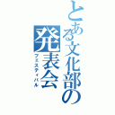 とある文化部の発表会Ⅱ（フェスティバル）