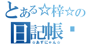 とある☆梓☆の日記帳♡（☆あずにゃん☆）