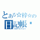 とある☆梓☆の日記帳♡（☆あずにゃん☆）