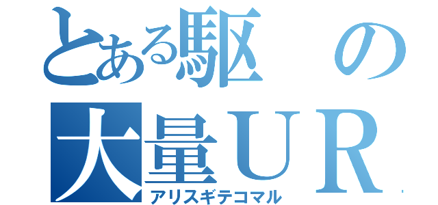 とある駆の大量ＵＲ（アリスギテコマル）