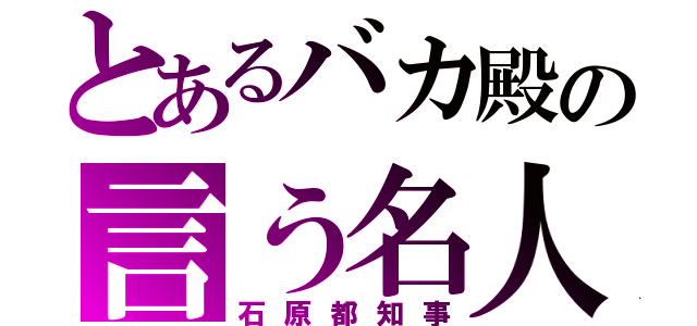 とあるバカ殿の言う名人（石原都知事）