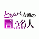 とあるバカ殿の言う名人（石原都知事）