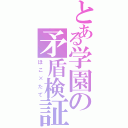 とある学園の矛盾検証（ほこ×たて）