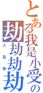 とある我是小受の劫劫劫劫色（人品帝）