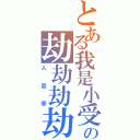 とある我是小受の劫劫劫劫色（人品帝）