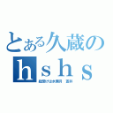 とある久蔵のｈｓｈｓＢＬライブ（総受けは水無月 蒼井）