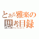 とある雅楽の思考目録（ウェブレポート）