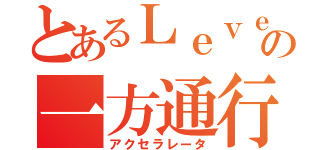 とあるＬｅｖｅｌ５の一方通行（アクセラレータ）