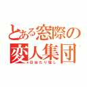 とある窓際の変人集団（日当たり強し）