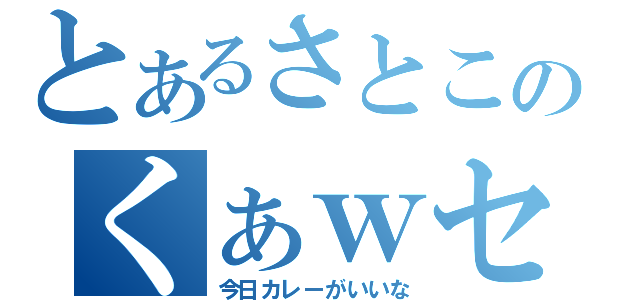 とあるさとこのくぁｗセｄｒｆｔｇｙふじこｌｐ；＠：「」（今日カレーがいいな）