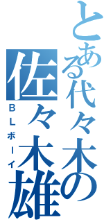 とある代々木の佐々木雄大（ＢＬボーイ）