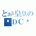 とある皇皇の✦ＤＣ⋌⋚⊹（）