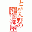 とある入野の雑談部屋（チャットルーム）