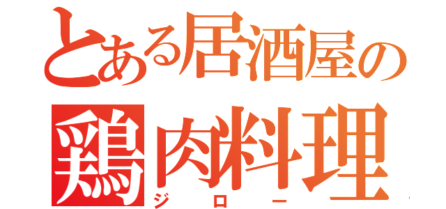 とある居酒屋の鶏肉料理（ジロー）