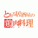 とある居酒屋の鶏肉料理（ジロー）