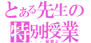 とある先生の特別授業（・・・秘密よ）