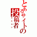 とあるサイトの投稿者（サスロン）