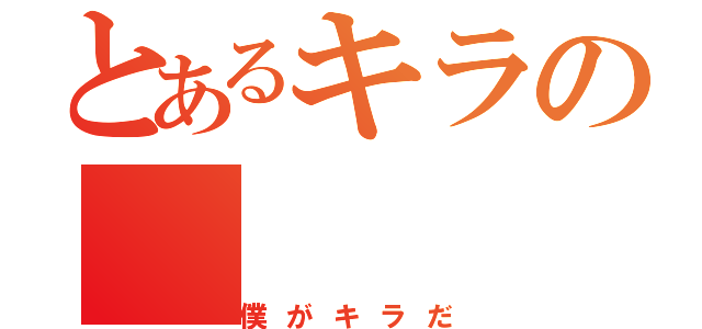 とあるキラの（僕がキラだ）