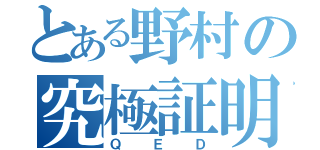 とある野村の究極証明（ＱＥＤ）