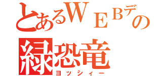 とあるＷＥＢデザイン科の緑恐竜（ヨッシィー）