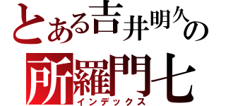 とある吉井明久の所羅門七十二柱魔神（インデックス）