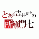 とある吉井明久の所羅門七十二柱魔神（インデックス）