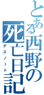 とある西野の死亡日記（デスノート）