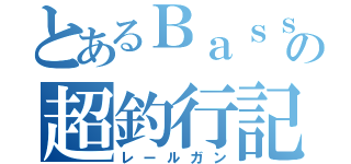 とあるＢａｓｓｅｒの超釣行記（レールガン）