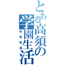 とある高須の学園生活（虎竜物語）