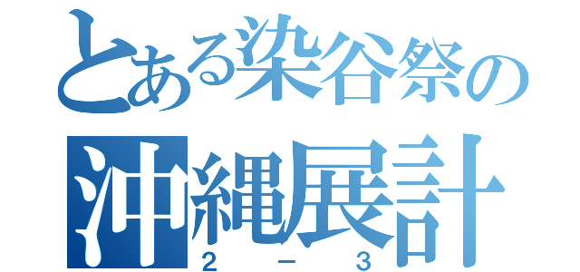 とある染谷祭の沖縄展計画（２－３）