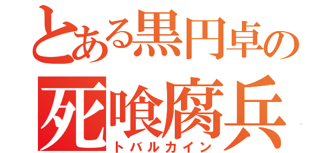 とある黒円卓の死喰腐兵（トバルカイン）