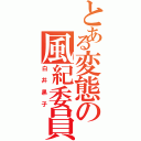 とある変態の風紀委員（白井黒子）